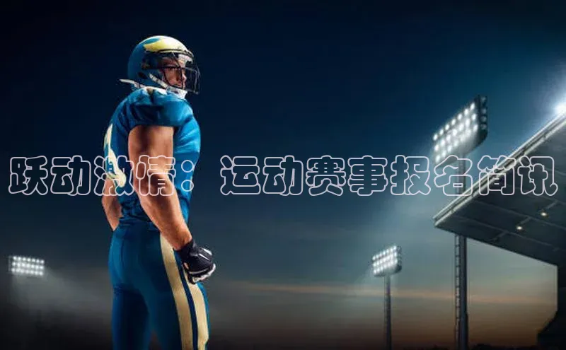 k8凯发官网登录入口皮阿诺跃动激情：运动赛事报名简讯