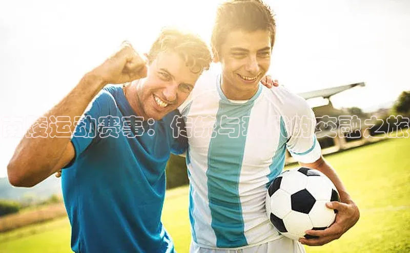 凯发·k8官方网站百度安全社区南陵运动赛事：传统与现代的交融之旅