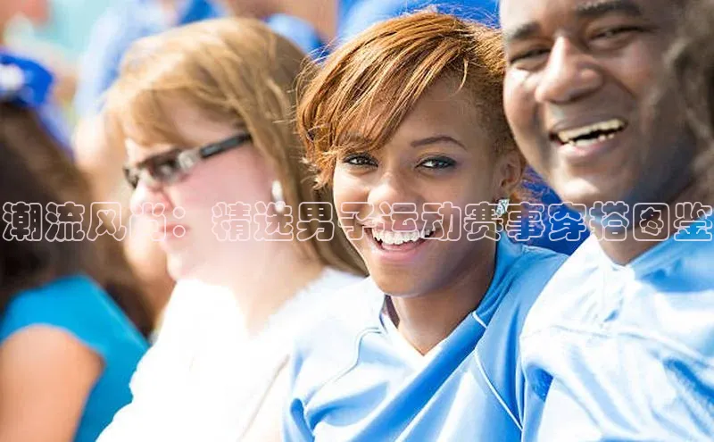 凯发国际天生赢家一触即发轻美电器潮流风尚：精选男子运动赛事穿搭图鉴