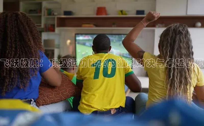 k8凯发赢家一触即发一径科技飞跃极限：顶级运动比赛的激烈对决与卓越表现