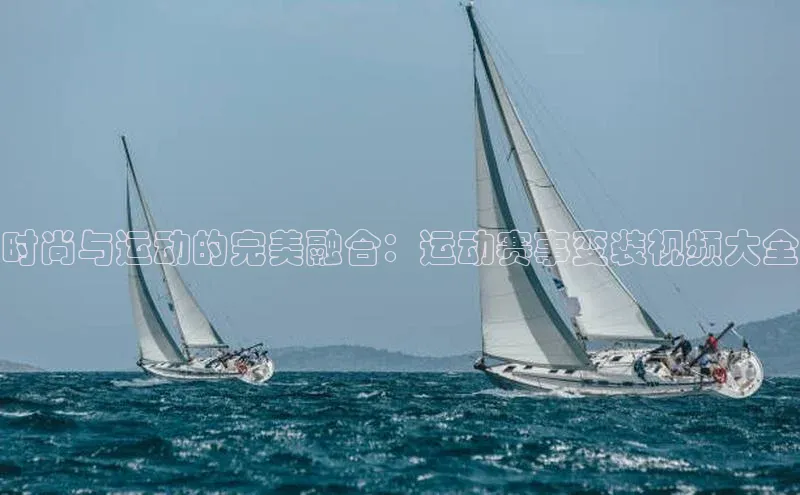 k8凯发赢家一触即发百度众测时尚与运动的完美融合：运动赛事变装视频大全