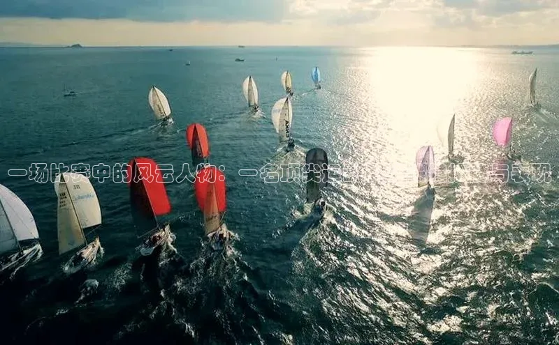 一场比赛中的风云人物：一名顶尖运动员的关键技能与表现
