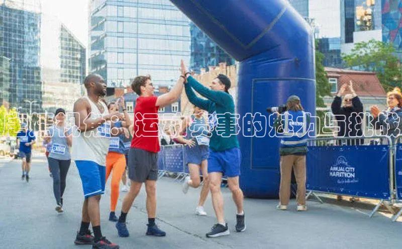 唐嫣视角：运动赛事的魅力与挑战