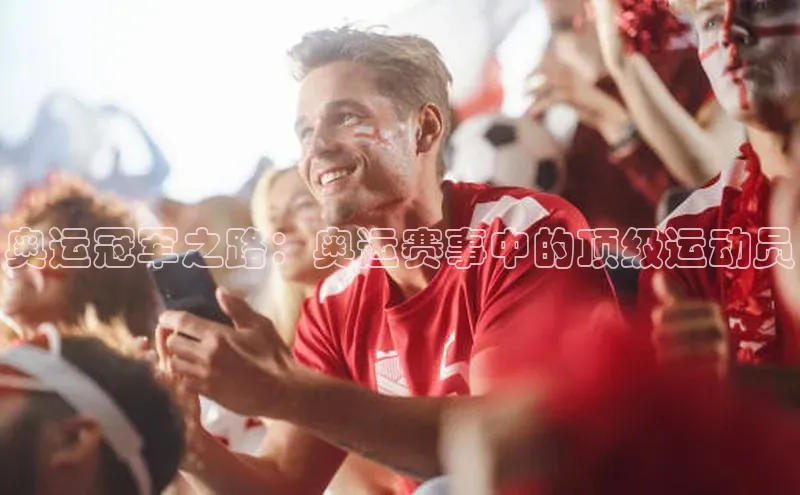 奥运冠军之路：奥运赛事中的顶级运动员