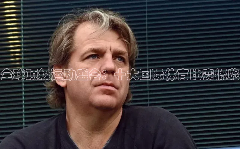 全球顶级运动盛会：十大国际体育比赛概览