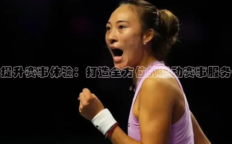 提升赛事体验：打造全方位的运动赛事服务