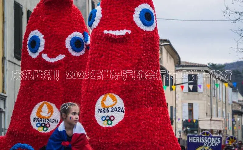 庆祝胜利！2023年世界运动会标志设计与赏析