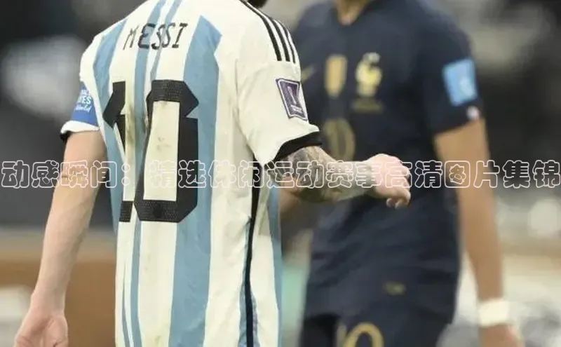 动感瞬间：精选休闲运动赛事高清图片集锦