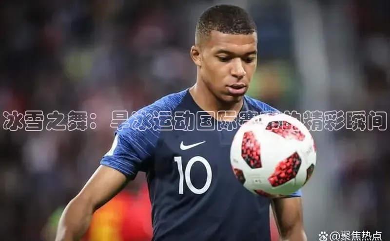 冰雪之舞：旱冰运动国际赛事的精彩瞬间