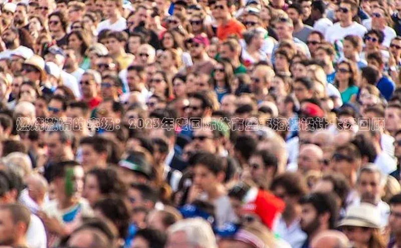 燃烧激情的赛场：2023年度国际体育盛事海报设计大赛回顾