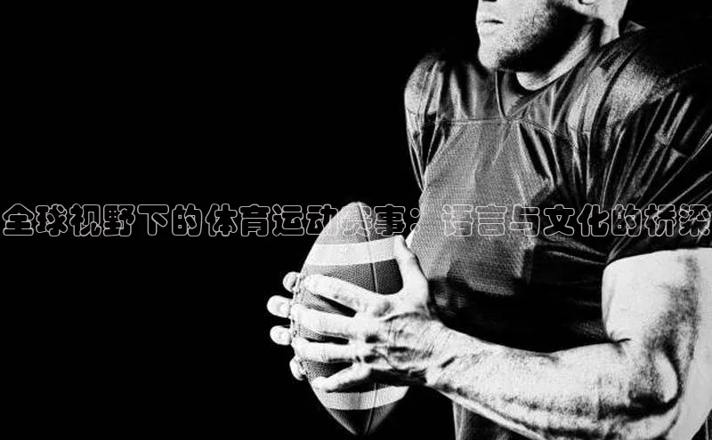 全球视野下的体育运动赛事：语言与文化的桥梁