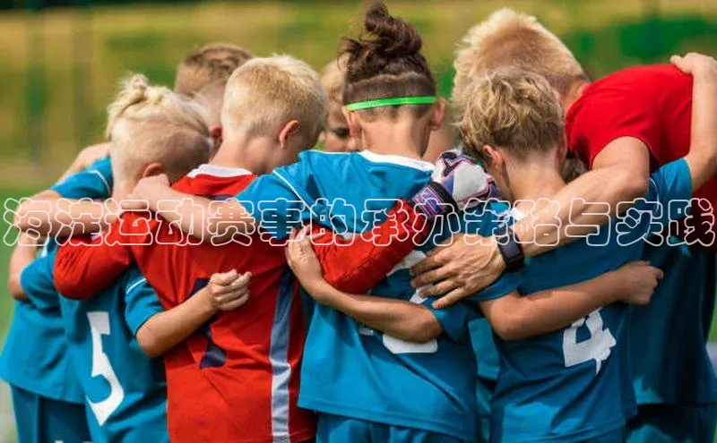 海淀运动赛事的承办策略与实践