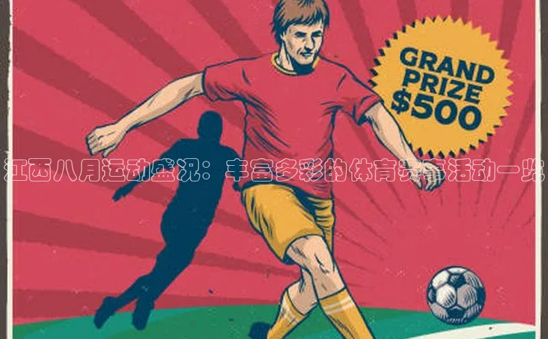 江西八月运动盛况：丰富多彩的体育赛事活动一览