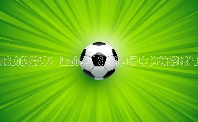 跃动的篇章：运动赛事活动目录中的精彩瞬间