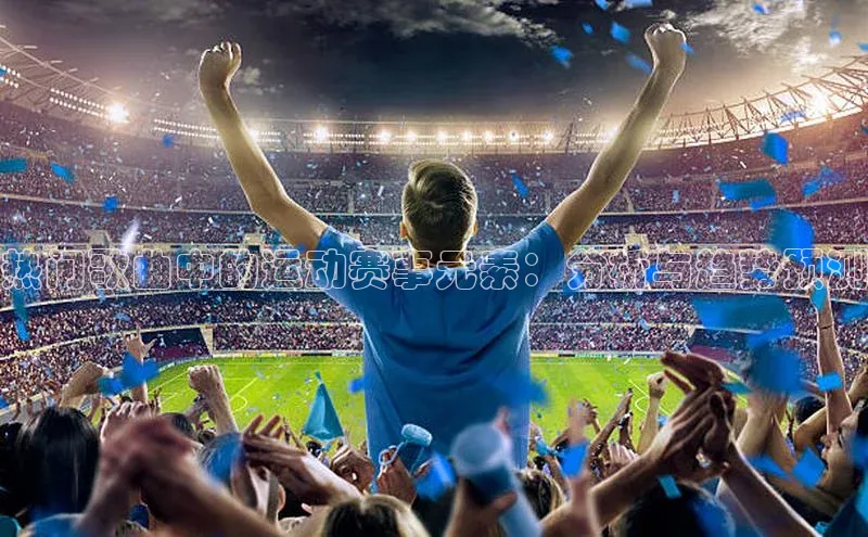 热门歌曲中的运动赛事元素：分析与趋势预测