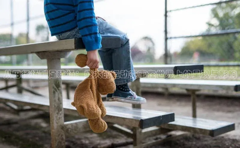 从田径场到足球场：盛大的运动赛事在世界上的呈现与影响