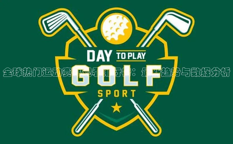 全球热门运动赛事观看排行榜：最新趋势与数据分析