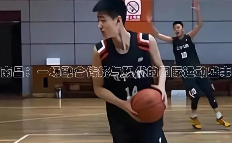 南昌：一场融合传统与现代的国际运动盛事