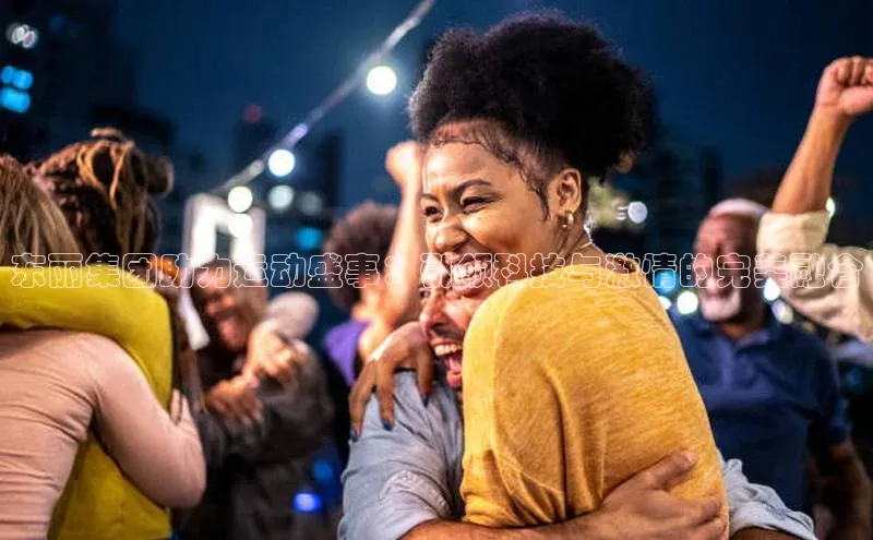 东丽集团助力运动盛事：引领科技与激情的完美融合