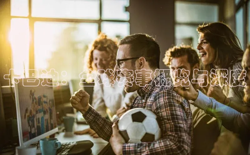 卡巴迪：全球赛事概览与深度