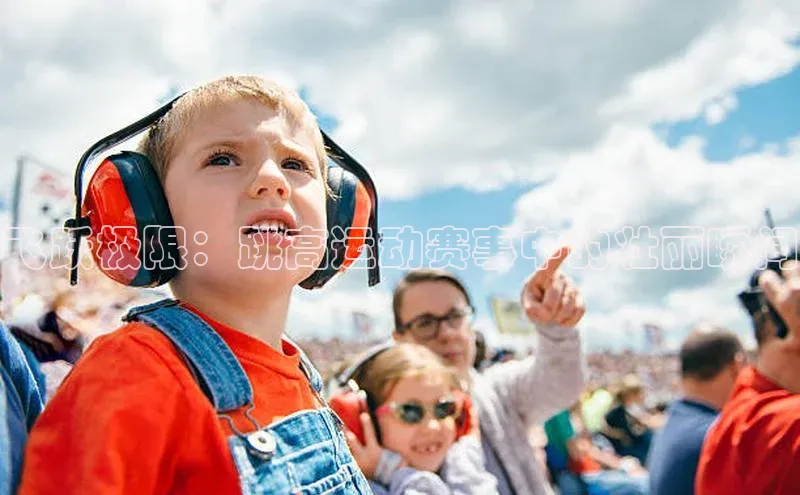 飞跃极限：跳高运动赛事中的壮丽瞬间
