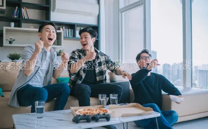 未来趋势：分析顶级体育赛事推动的股票表现