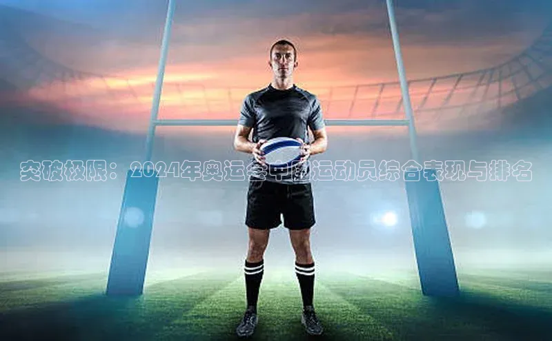 突破极限：2024年奥运会中国运动员综合表现与排名