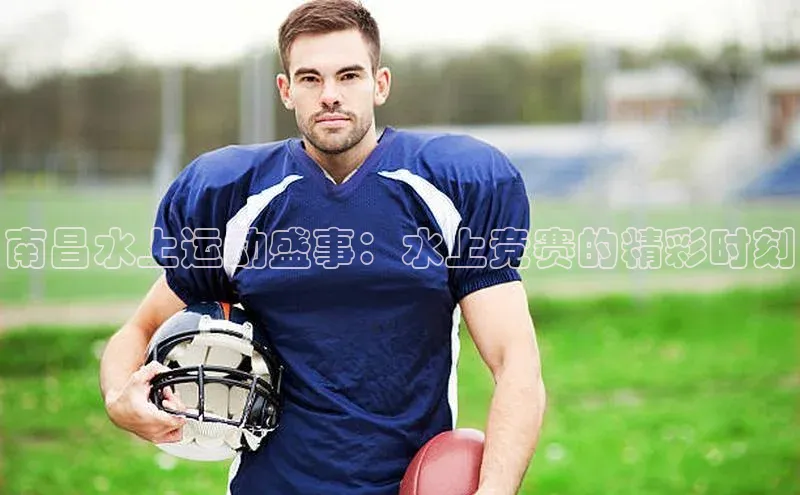 南昌水上运动盛事：水上竞赛的精彩时刻
