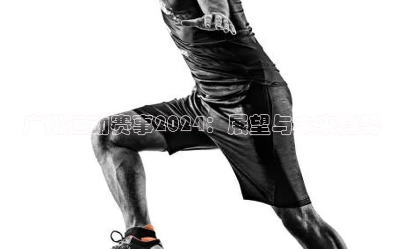 广州运动赛事2024：展望与未来趋势