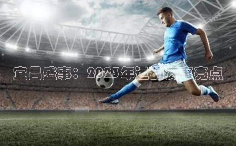 宜昌盛事：2023年运动赛事亮点