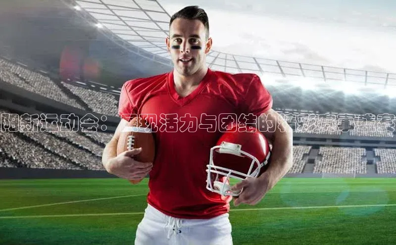 阳新运动会：展现活力与团结的精彩赛事盛宴