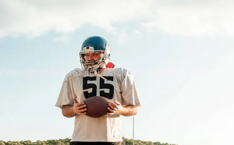 全球十大最受欢迎体育赛事排行榜：从足球到极限运动，你都玩过哪些？