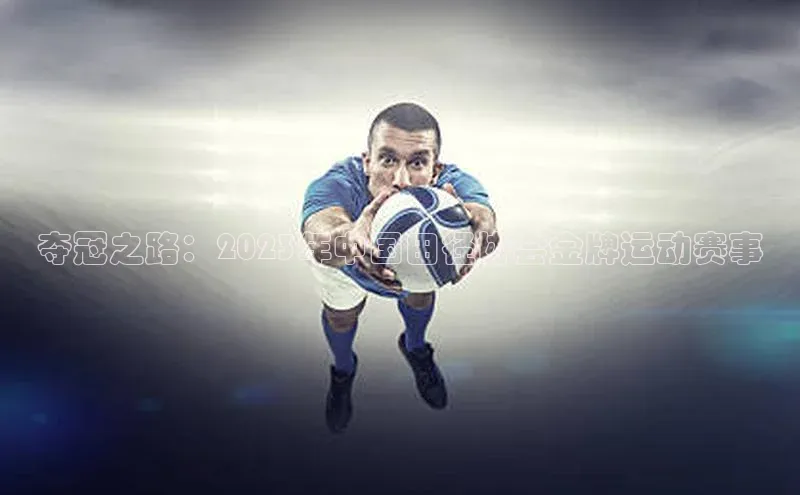 夺冠之路：2023年中国田径协会金牌运动赛事