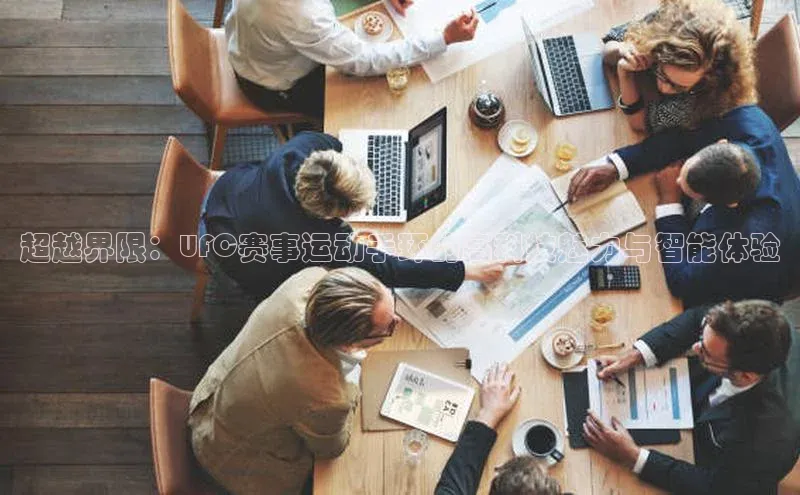 超越界限：UFC赛事运动手环的高科技魅力与智能体验