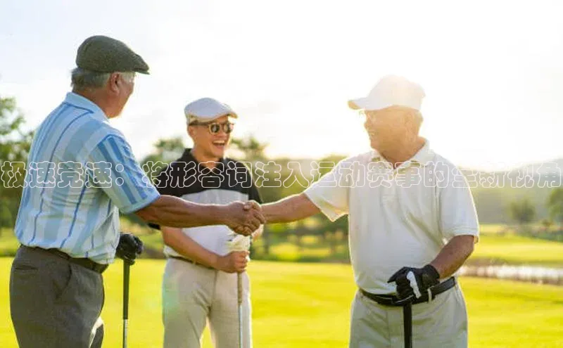 极速竞速：将形容词注入运动赛事的全新视角