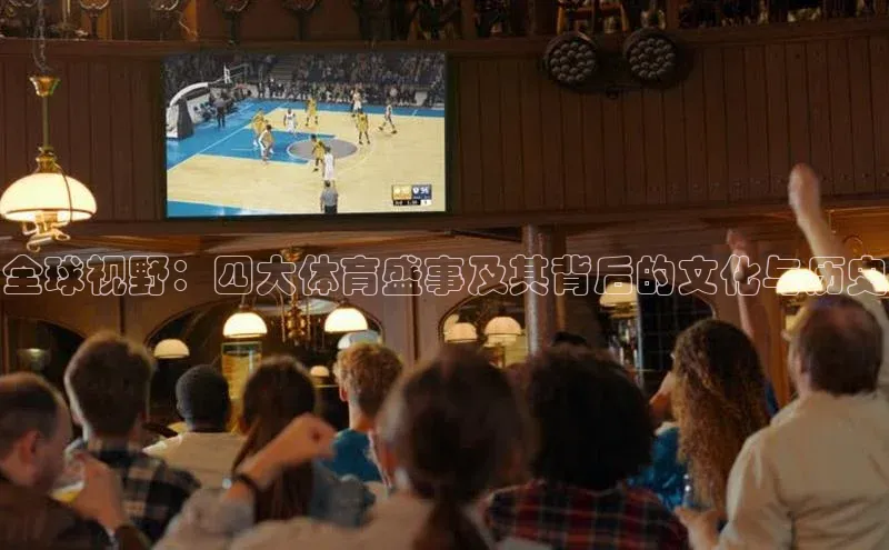 全球视野：四大体育盛事及其背后的文化与历史