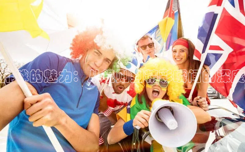 排球的魅力：从规则到精彩瞬间的深度