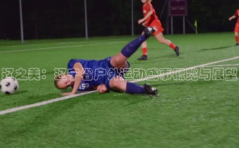 辽之美：辽宁省户外运动盛事概览与展望