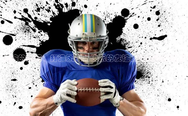 友谊的火花：打造团结与快乐的友谊运动会赛事计划