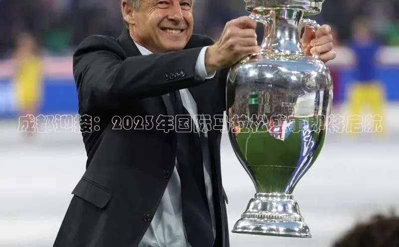 成都迎接：2023年国际马拉松盛事即将启航