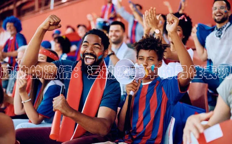 跑动的激情：运动赛事中的男性表现