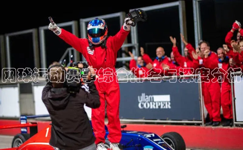 网球运动赛事综合排名与深度分析