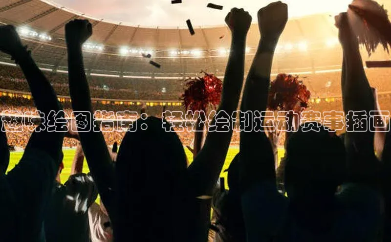 趣味绘图指南：轻松绘制运动赛事插画