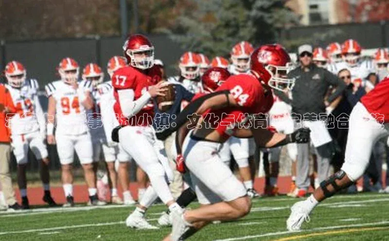 承德大庙赛事运动小镇：文化与体育的完美融合之旅