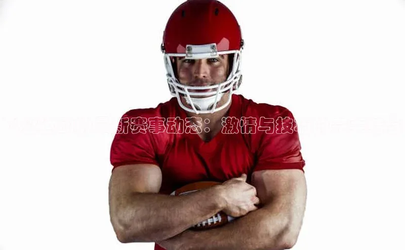 飞盘运动的最新赛事动态：激情与技巧的完美结合