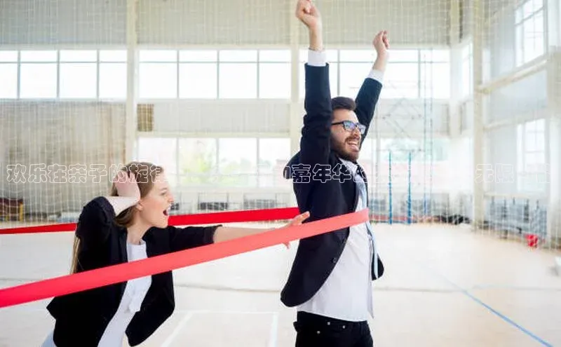 欢乐在亲子的旋律中：亲子运动嘉年华的独特魅力与无限可能