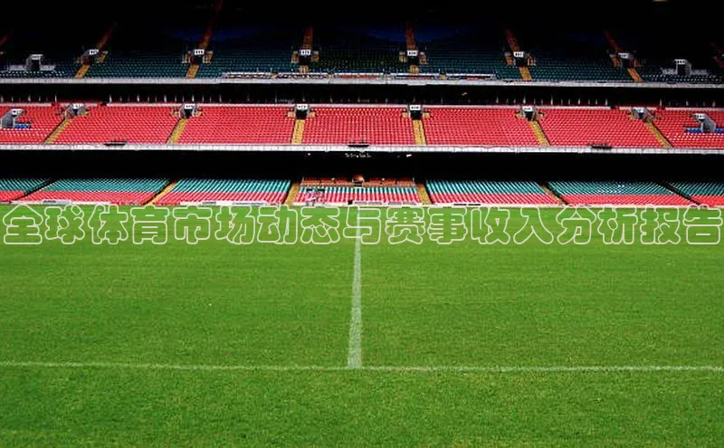 全球体育市场动态与赛事收入分析报告