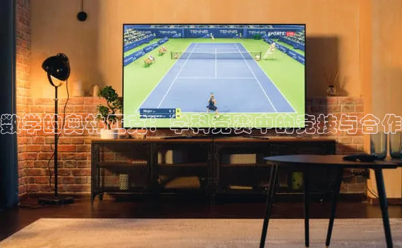 数学的奥林匹克：学科竞赛中的竞技与合作