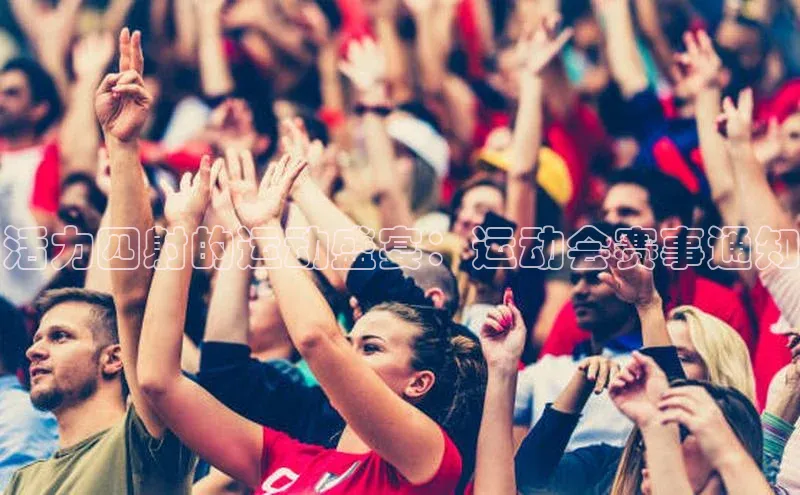 活力四射的运动盛宴：运动会赛事通知