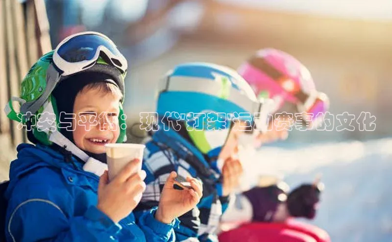 冲突与平衡：现代\'打架\'运动赛事的文化